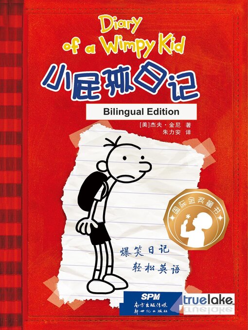 小屁孩日记第1册双语版/ Diary of a Wimpy Kid - Seattle Public